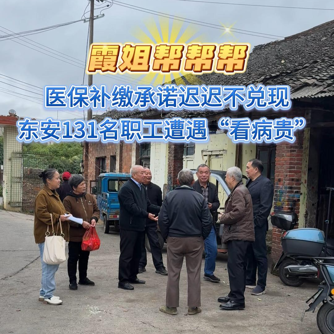 霞姐帮帮帮丨医保补缴承诺迟迟不兑现 东安131名职工遭遇“看病贵”