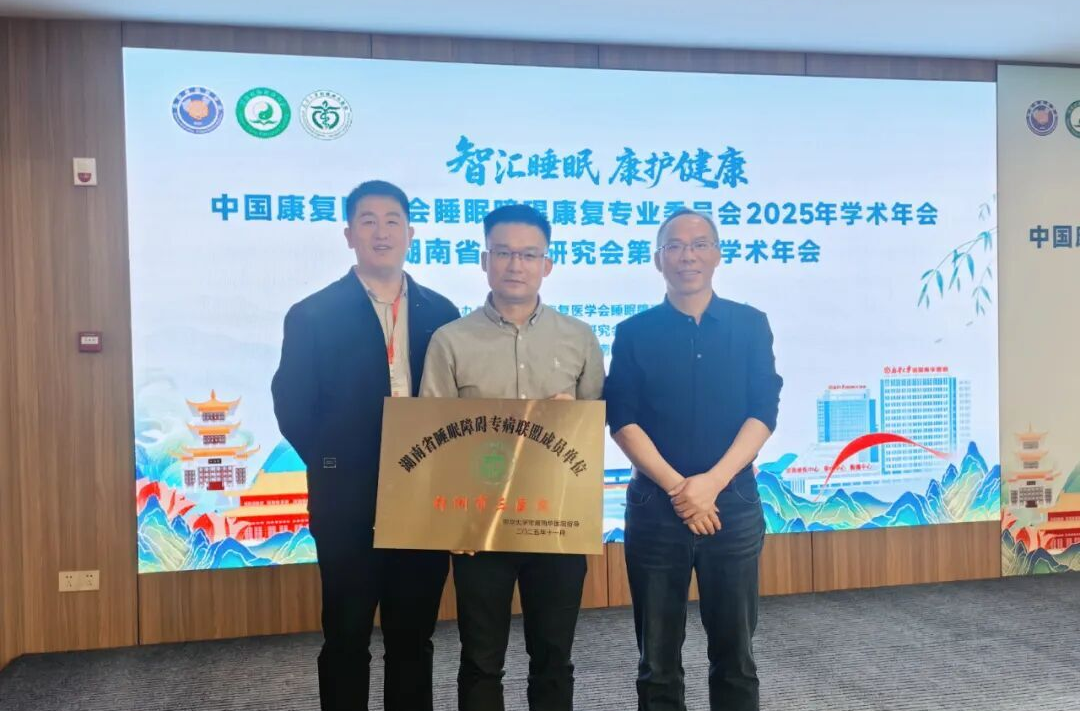 株洲市三医院睡眠医学科成为“湖南省睡眠障碍专病联盟”成员单位