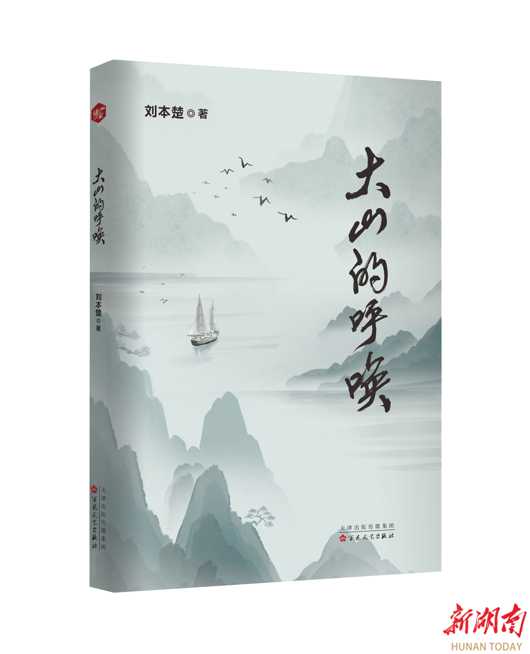 大山之子的情与爱——读刘本楚散文集《大山的呼唤》