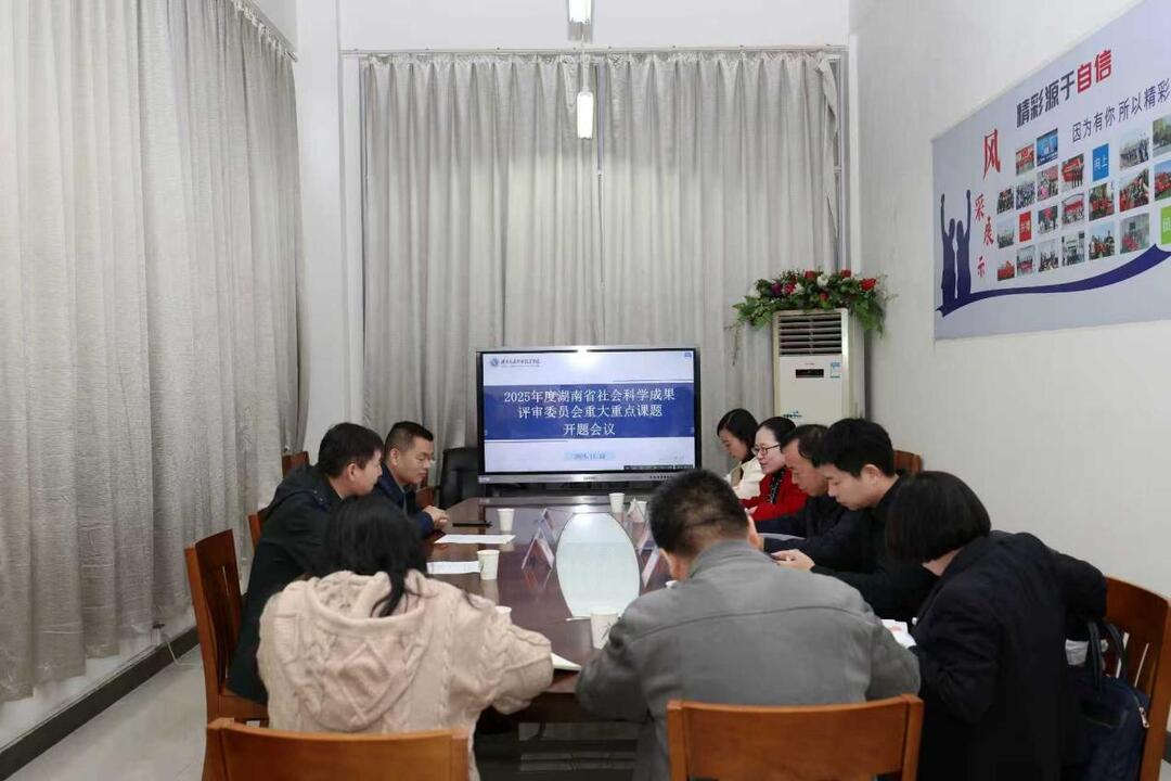 湖南交通职院召开湖南省社会科学成果评审委员会重大课题开题会