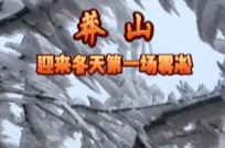 视频丨郴州：莽山迎来冬天第一场雾凇