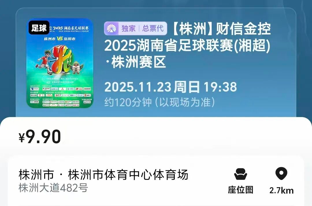 【湘超】株洲VS岳阳 明日开票！