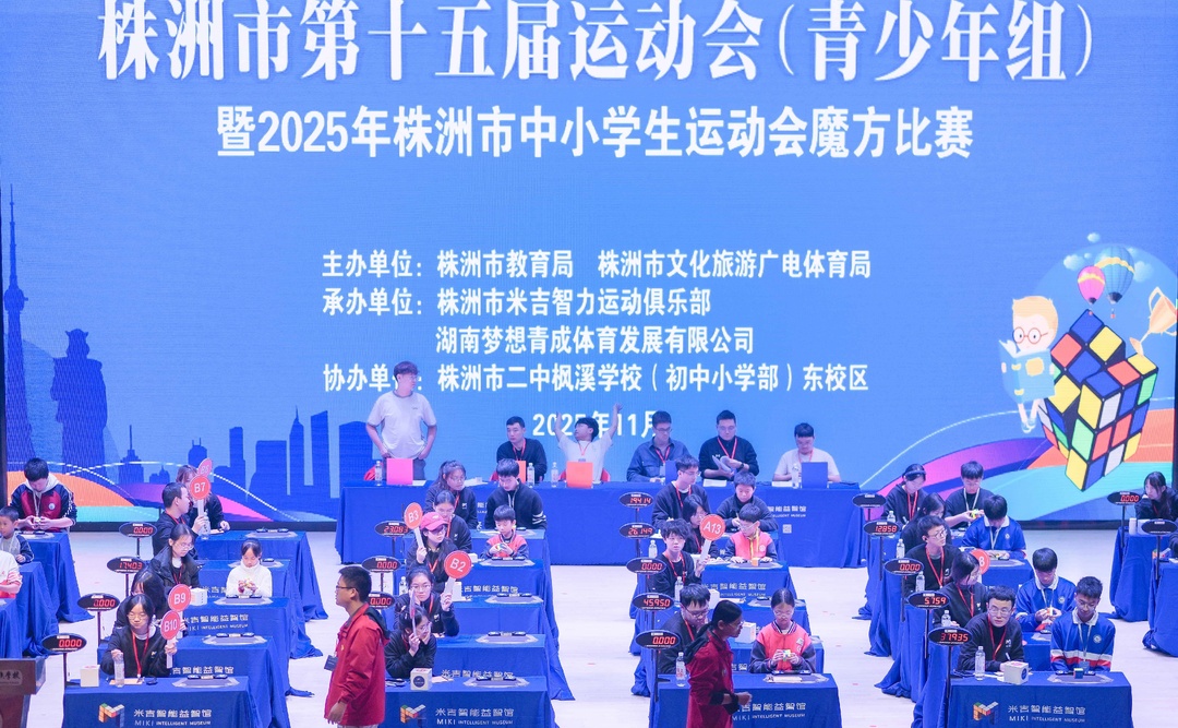 307名中小学生共展智力运动风采 株洲第十五届运动会魔方比赛精彩举行