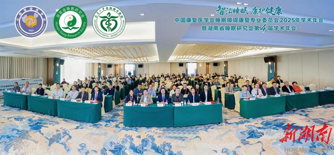 中国康复医学会睡眠障碍康复专业委员会2025年学术年会暨湖南省睡眠研究会第四届学术年会在衡阳召开