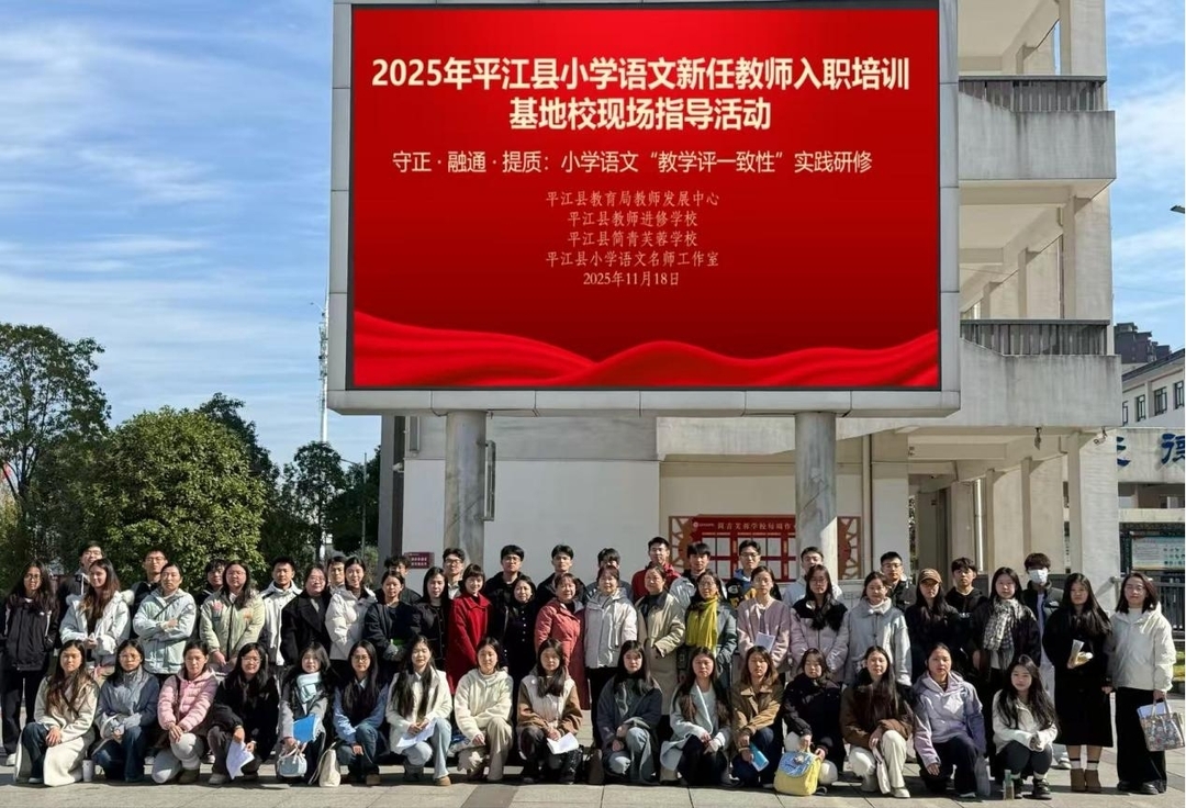 平江县小学语文新任教师入职培训现场指导活动圆满举行