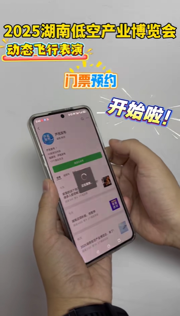 2025湖南低空产业博览会动态飞行表演，即将二次开票！