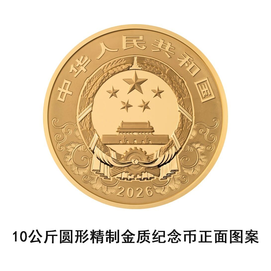 央行将发行2026中国丙午（马）年贵金属纪念币一套