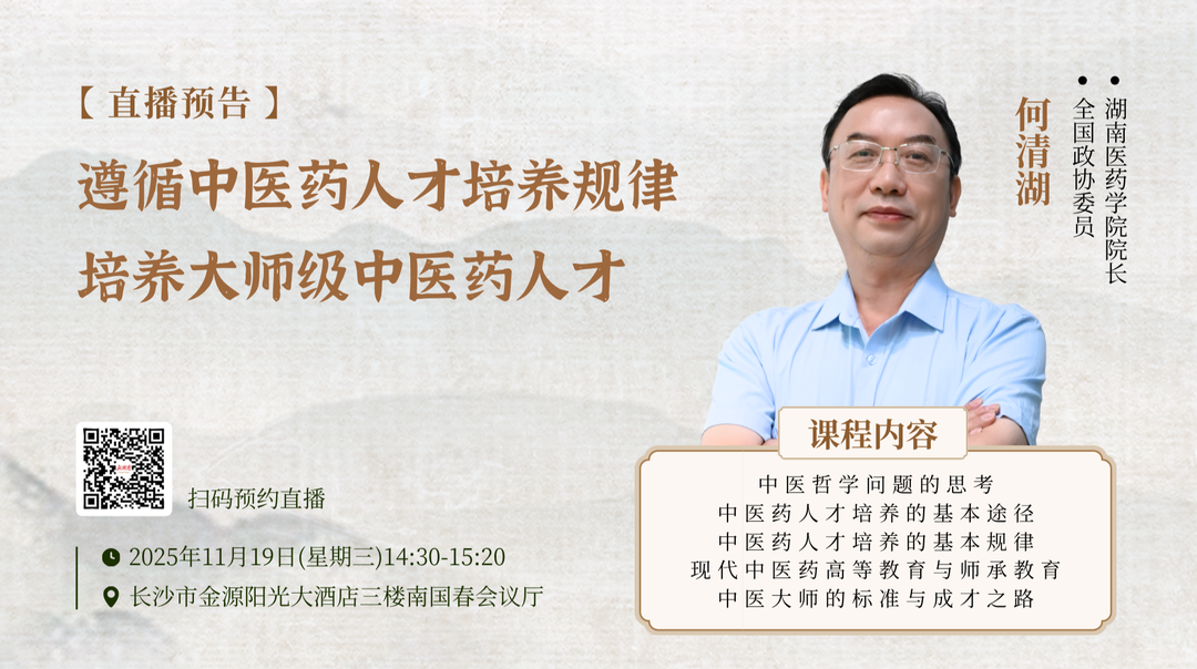 直播回顾|何清湖：遵循中医药人才培养规律，培养大师级中医药人才