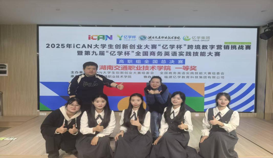 湖南交通职院团队斩获2025年iCAN“亿学杯”跨境数字营销挑战赛全国总决赛一等奖