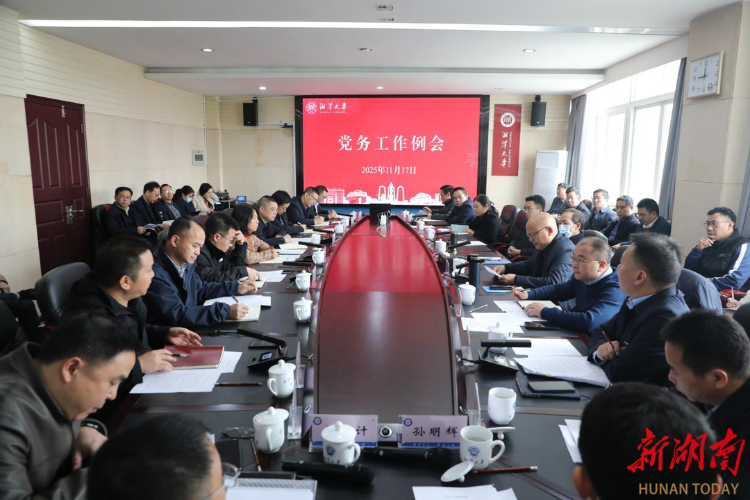 湘潭大学召开党务工作例会