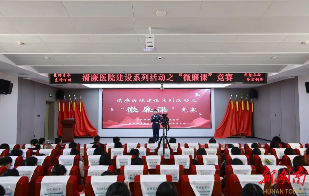 湘潭市中心医院：以“微”显“廉”，让廉洁 “声” 入人心