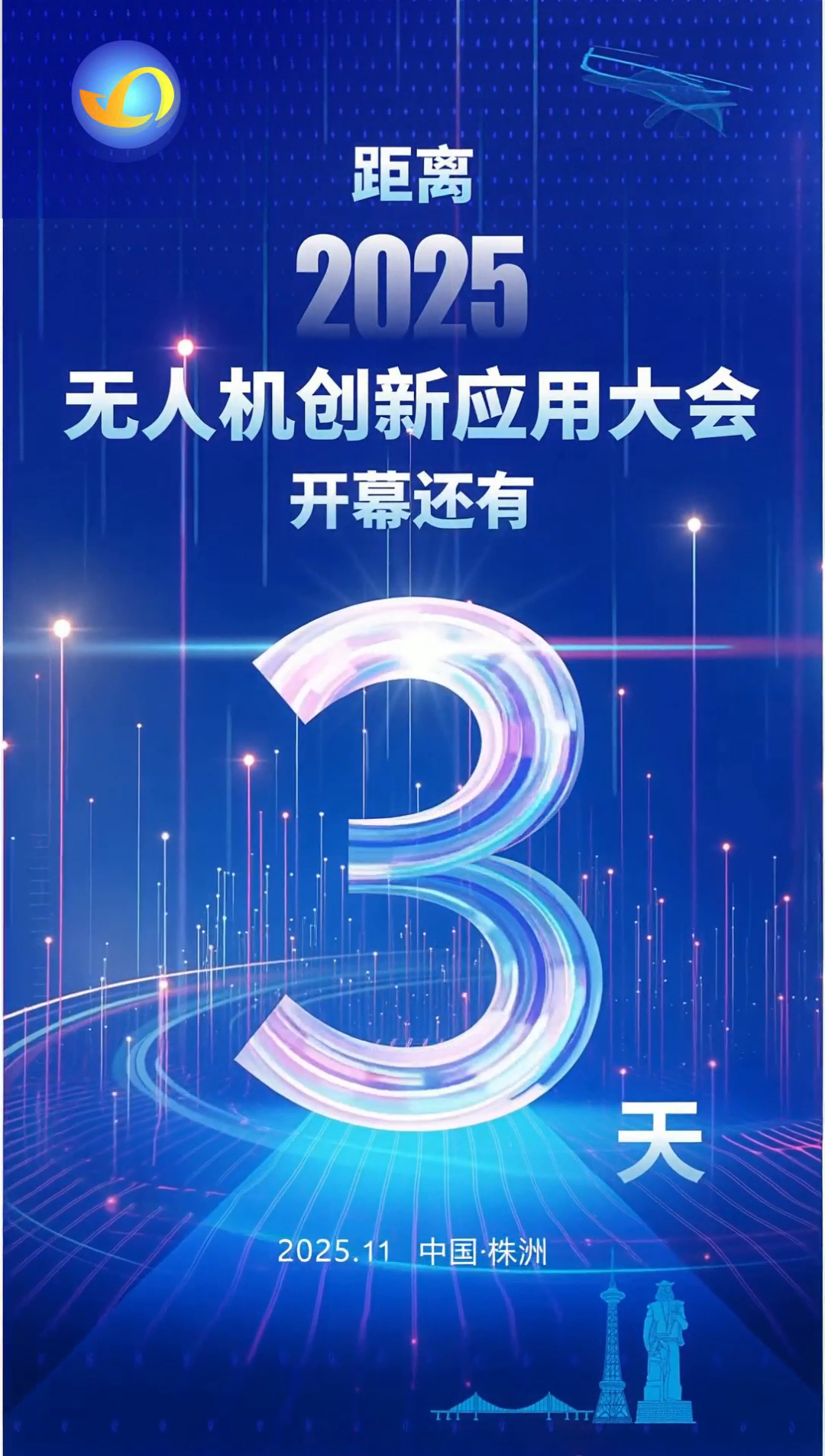 无人机创新应用大会本周五在株启幕