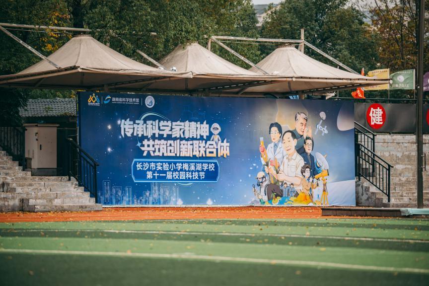 长沙市实验小学梅溪湖学校第十一届科技节启幕