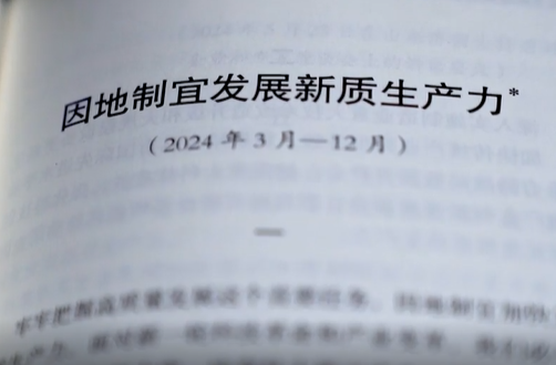 政·实践：中国如何实现高质量发展？——新质生产力引领发展新征程（上）