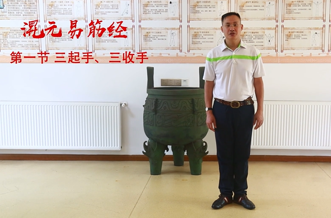 混元易筋经养生课堂——杨志勇