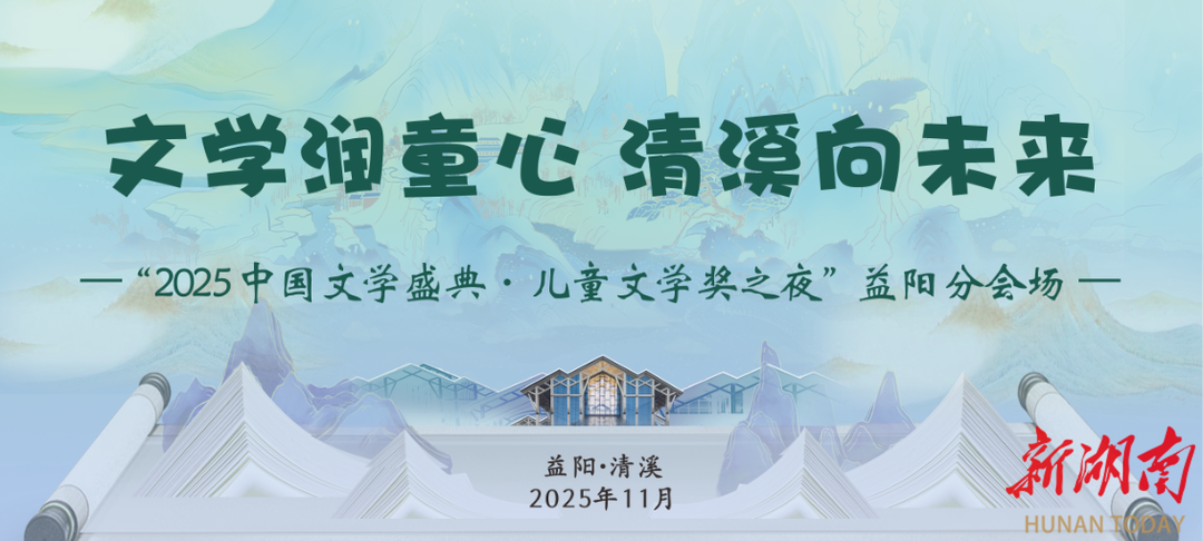 文学大咖再聚“文学之乡”，益阳又迎国家级文学盛会