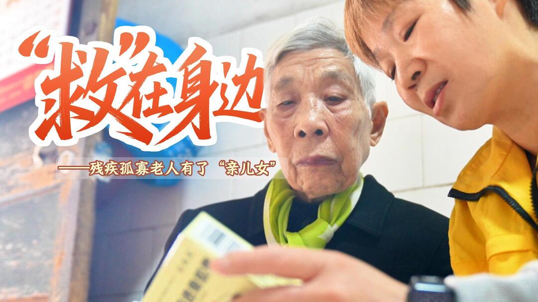 “救”在身边①｜残疾孤寡老人有了“亲儿女”