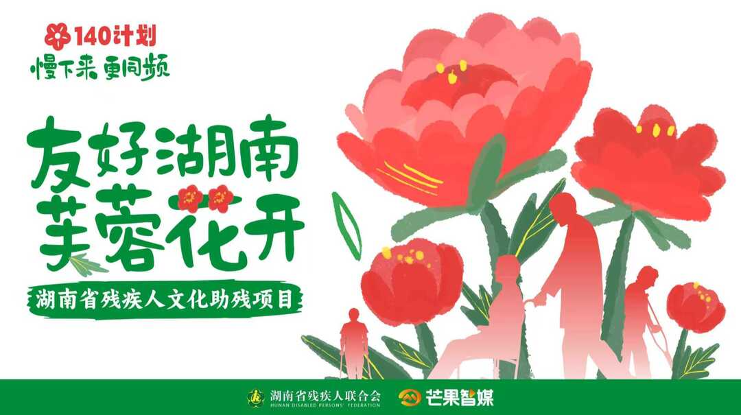友好湖南 芙蓉花开 | 湖南省残疾人文化助残项目