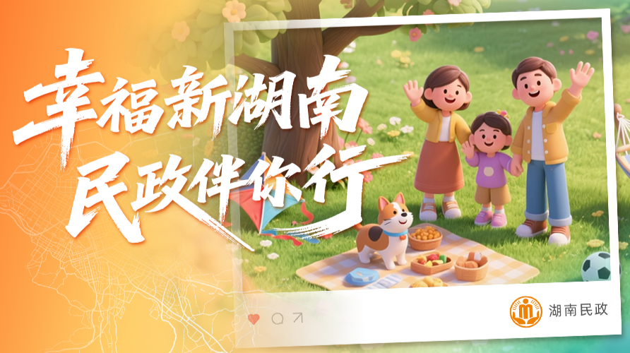 湖南民政“十四五”民生答卷