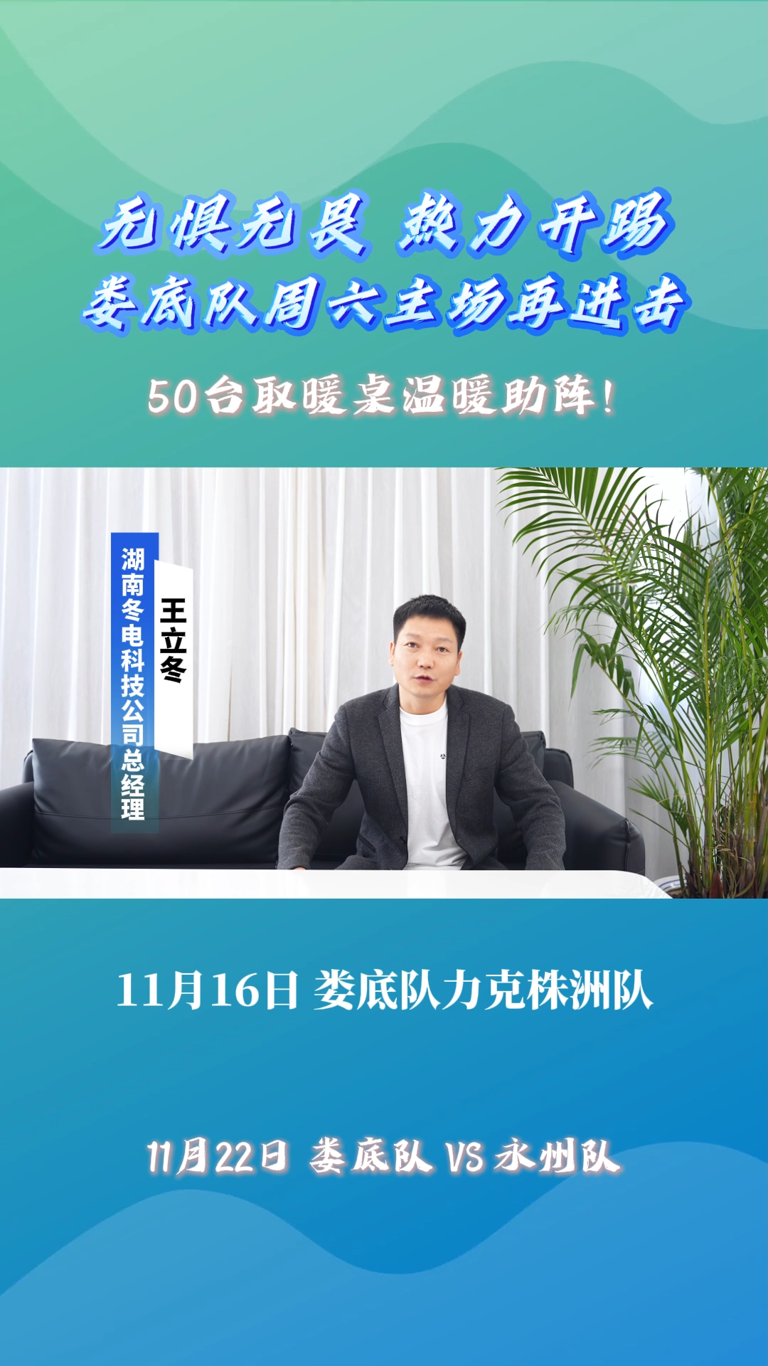 疯狂的“湘超”|娄底队周六主场！50台取暖桌温暖助阵！