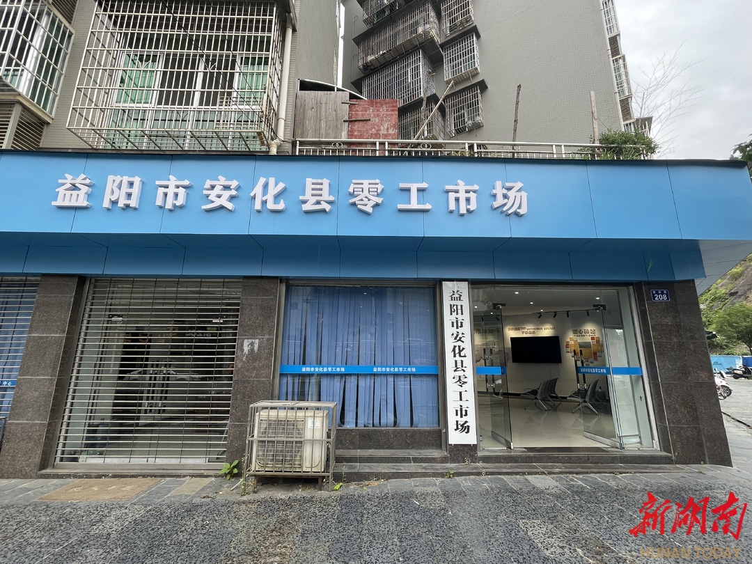 小市场托举大民生，安化“1+5”零工服务网让零散务工人员就业不用跑远路