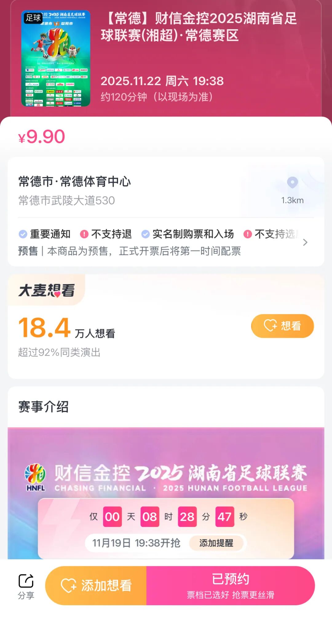 18万人提前预约！“湘超”常德主场迎战益阳，门票今晚开售~