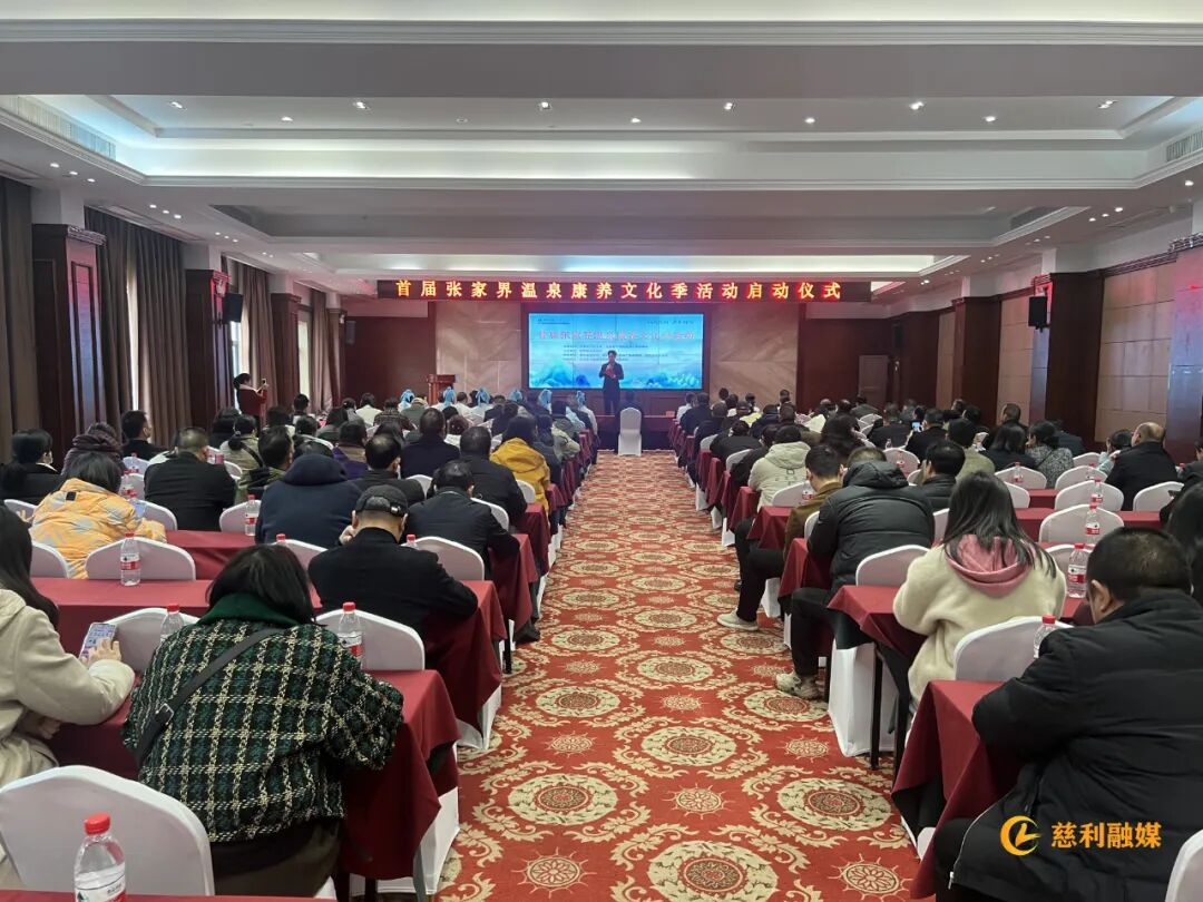 第三届张家界旅游发展大会系列活动暨首届张家界温泉康养文化季活动启幕