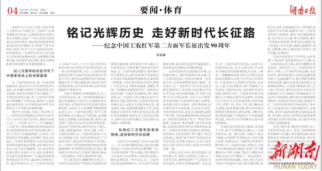 铭记光辉历史 走好新时代长征路——纪念中国工农红军第二方面军长征出发90周年@湖南日报