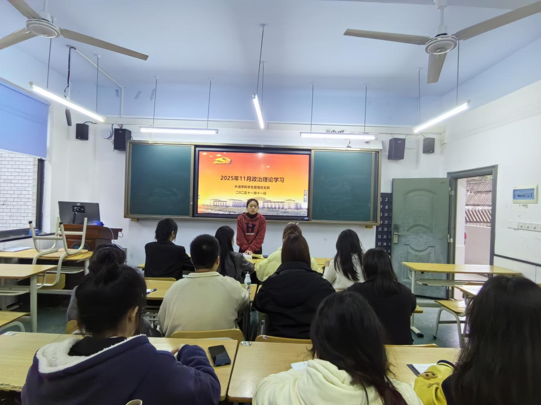 长沙民政职院外语学院学生管理党支部开展学生党员政治理论学习
