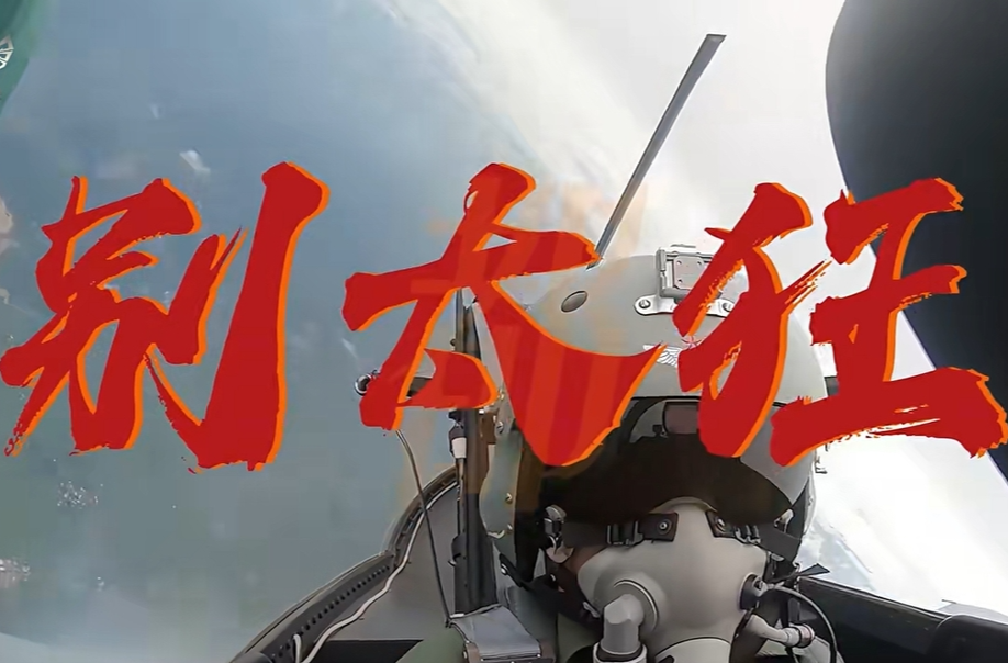 南部空军：别太狂！