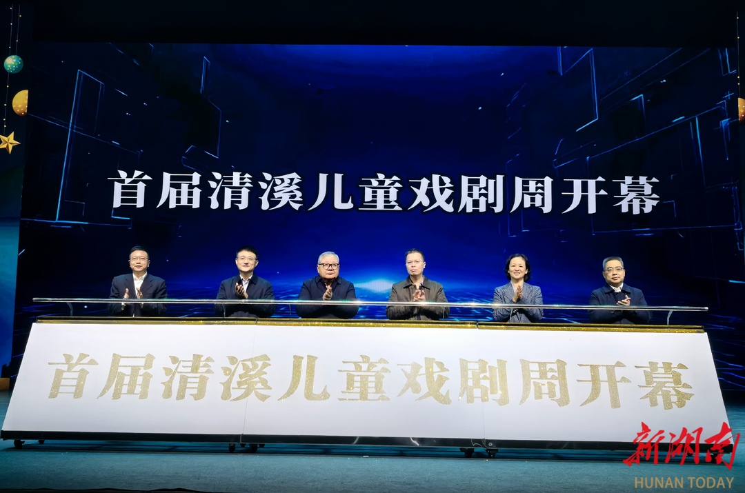 首届清溪儿童戏剧周活动启幕|湖南日报