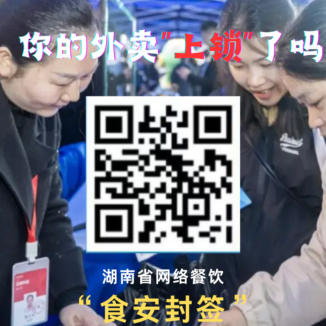 话题互动｜你的外卖“上锁”了吗?湖南“食安封签”问卷调查邀您参与