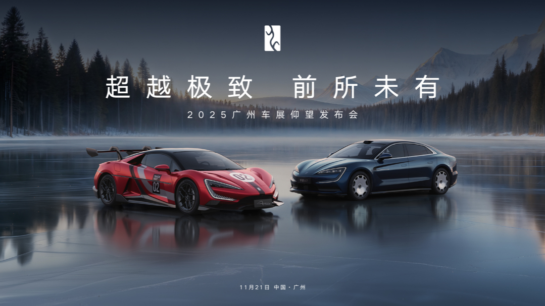 视频直播丨2025广州车展仰望汽车发布会