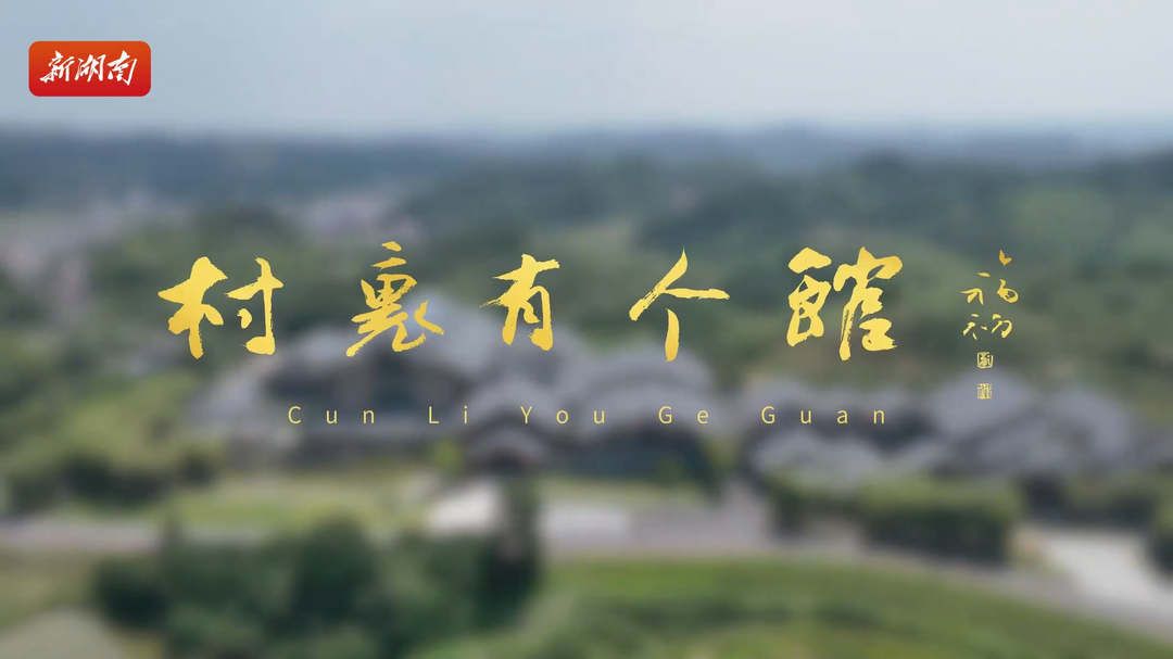 探馆·村里有个馆⑮|嘉禾千年古村，380岁老屋会“说话”