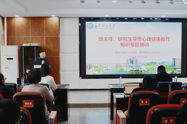 聚力守护学生健康成长，长理开展心理专题培训