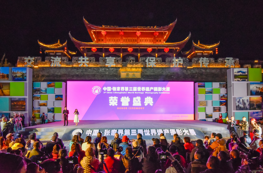 光影传情！中国·张家界世界遗产摄影大展颁奖盛典举行 