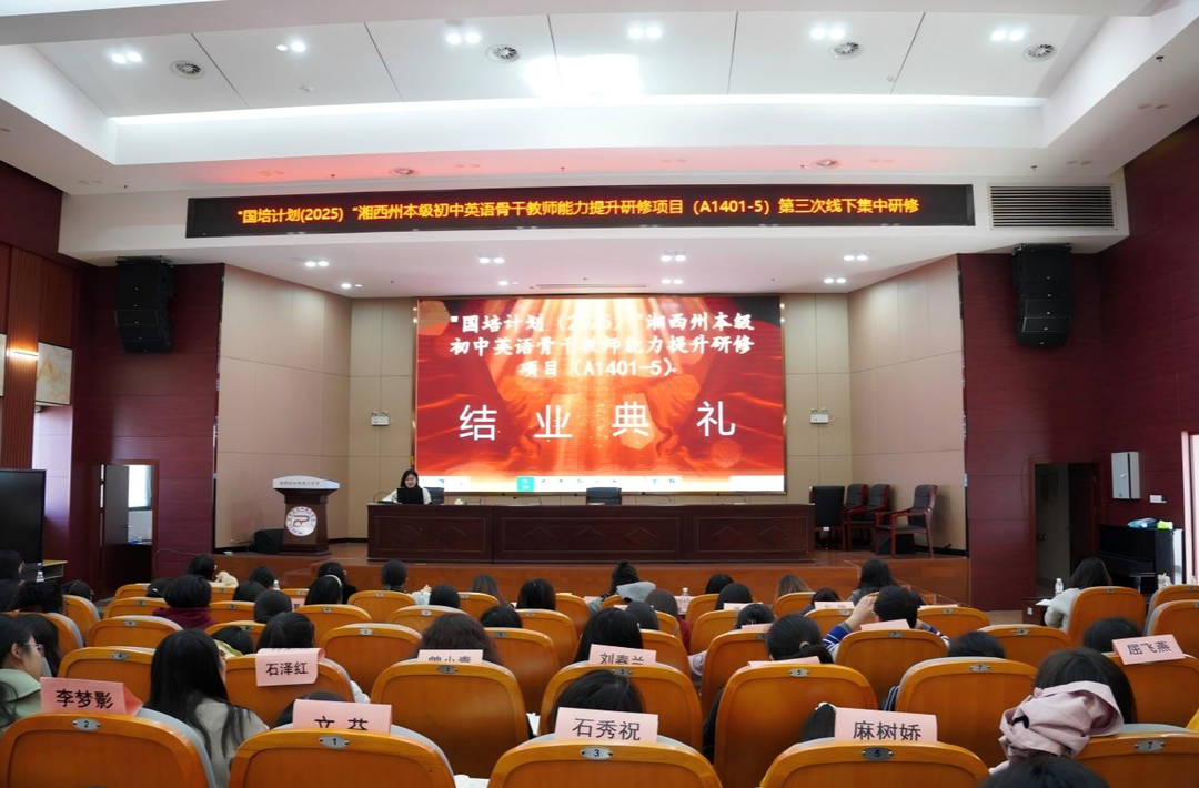 湘西州60名英语骨干教师完成AI赋能培训，将作为“种子教师”推动教学升级