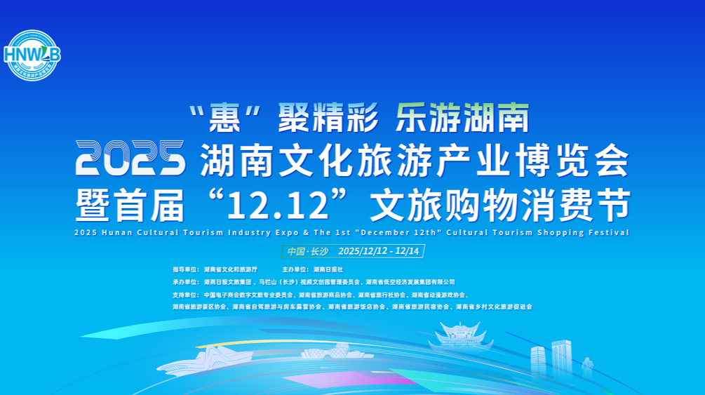 2025湖南旅博会