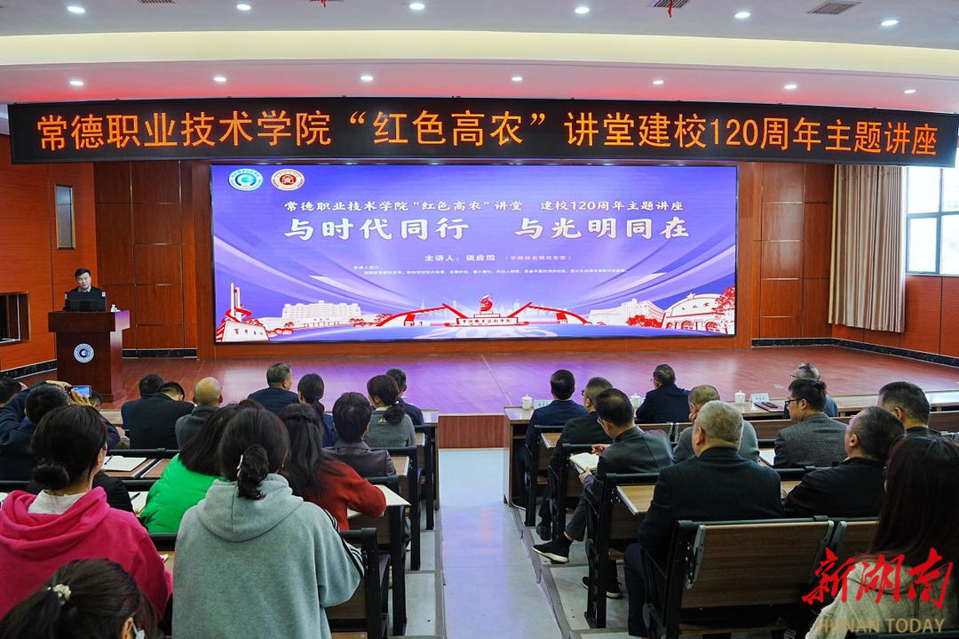 百年薪火 弦歌不辍 常德职院举行“红色高农”讲堂建校120周年主题讲座