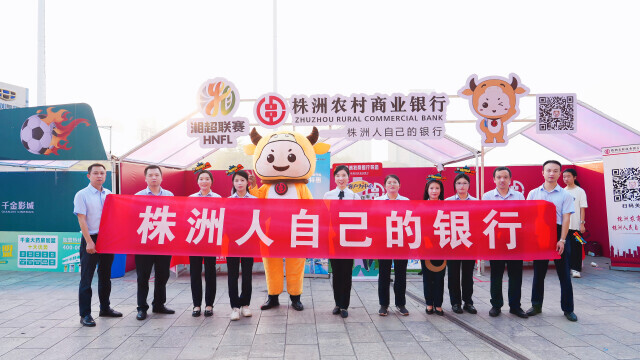 金融助力 情暖绿茵 ——湖南株洲农商银行持续助威“湘超”联赛