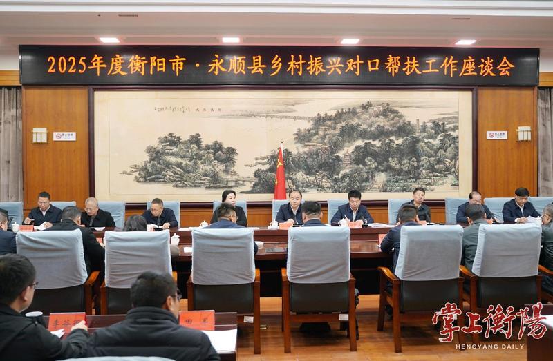 2025年度衡阳市·永顺县对口帮扶工作座谈会召开，朱健出席