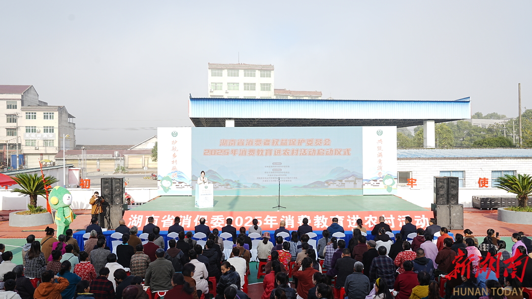护航乡村满意消费！全省消保系统消费教育进农村活动启动