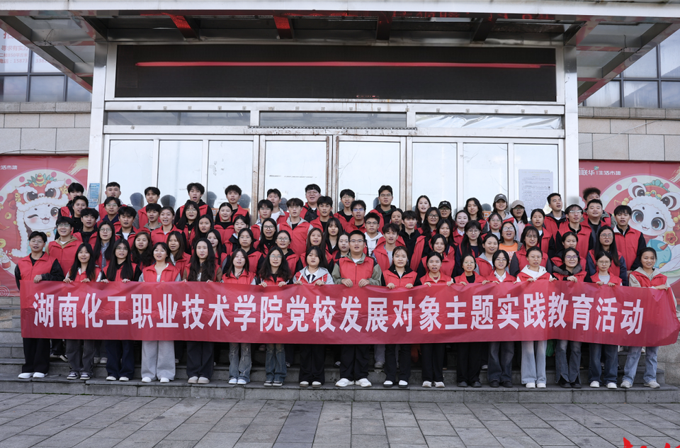 校地联建聚合力  实践淬炼强党性——湖南化工职院党员第二十期发展对象赴龙兴社区开展主题实践教育活动