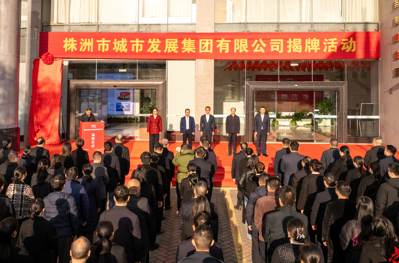 株洲市城市发展集团正式揭牌 开启高质量发展新征程