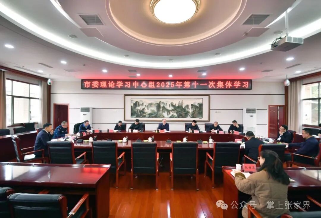张家界市委理论学习中心组开展2025年第十一次集体学习