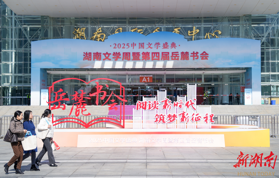 阅读点亮孟冬  湖南文学周暨第四届岳麓书会长沙启幕  | 2025中国文学盛典系列报道
