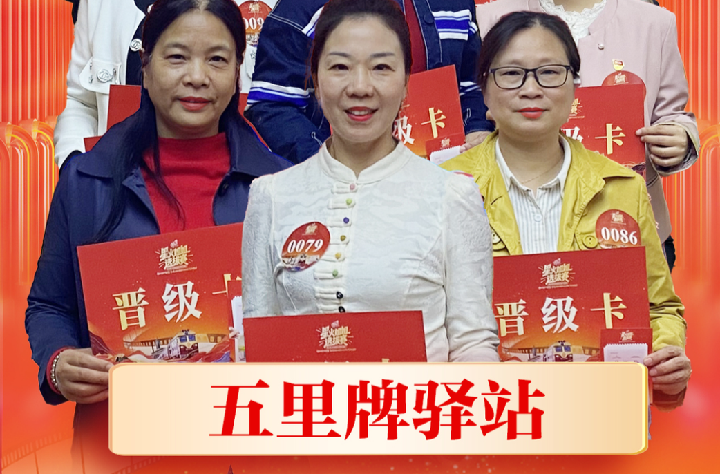 星火姐姐海选五里牌驿站晋级榜