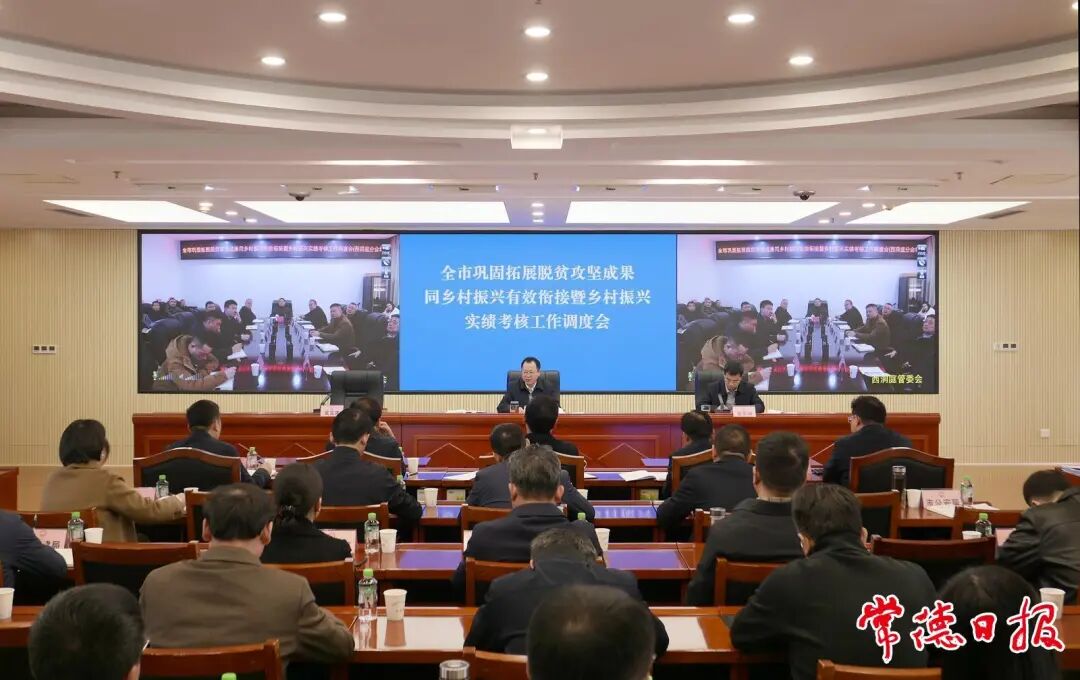 常德市巩固拓展脱贫攻坚成果同乡村振兴有效衔接暨乡村振兴实绩考核工作调度会召开