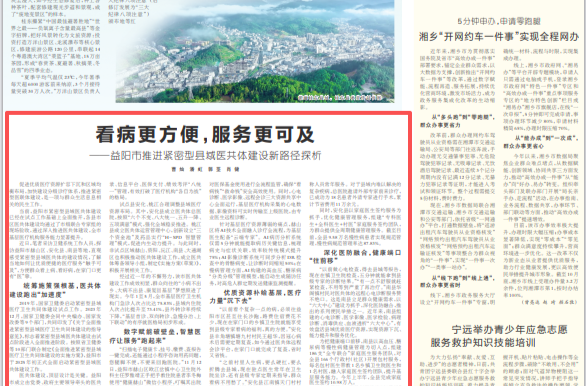 看病更方便，服务更可及——益阳市推进紧密型县域医共体建设新路径探析|湖南日报
