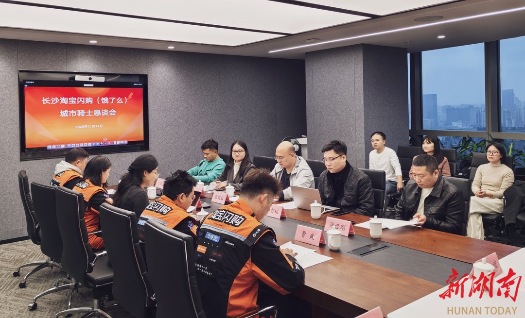 长沙举行淘宝闪购（饿了么）骑手恳谈会 助力骑手权益保障升级
